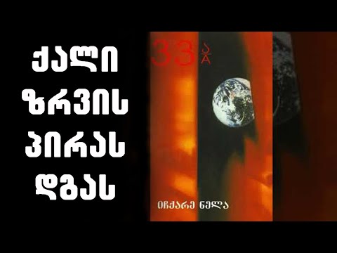 ოთარ რამიშვილი \u0026 33ა - ქალი ზღვის პირას დგას/Otar Ramishvili \u0026 33A - Qali Zghvis Piras Dgas